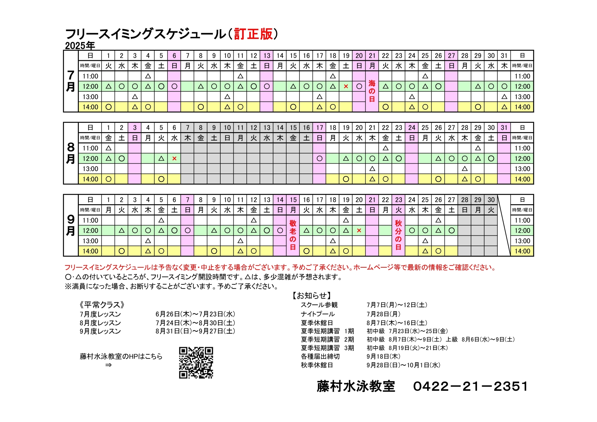 フリースイミングスケジュール2025年3期