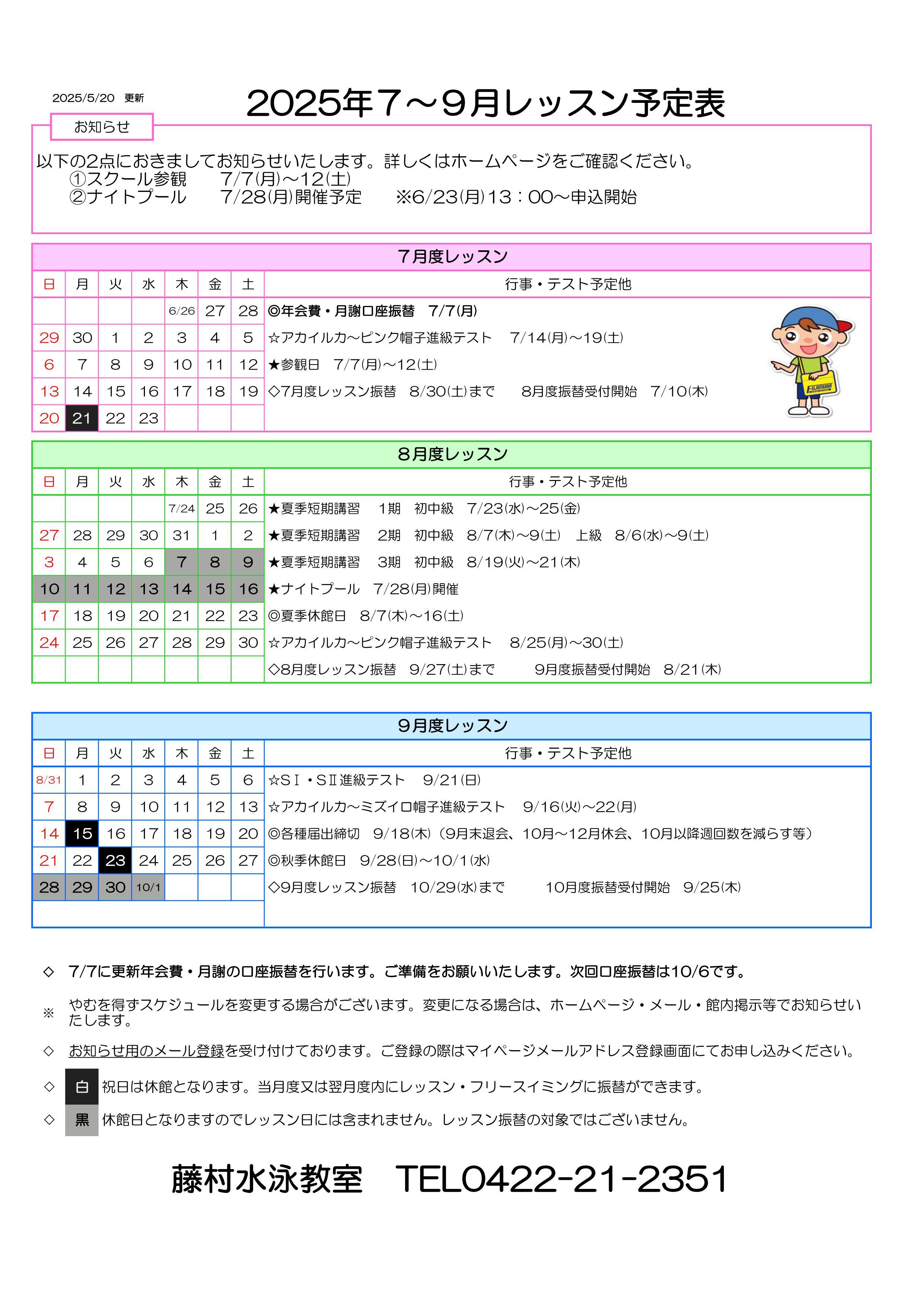 年間行事2025年度7-9月