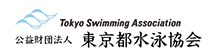 東京都水泳協会